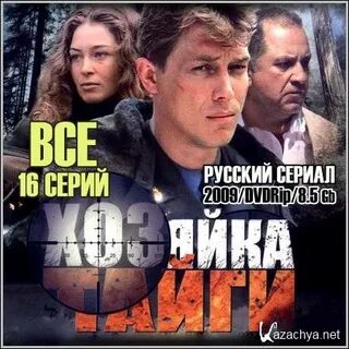 Хозяйка тайги 2009