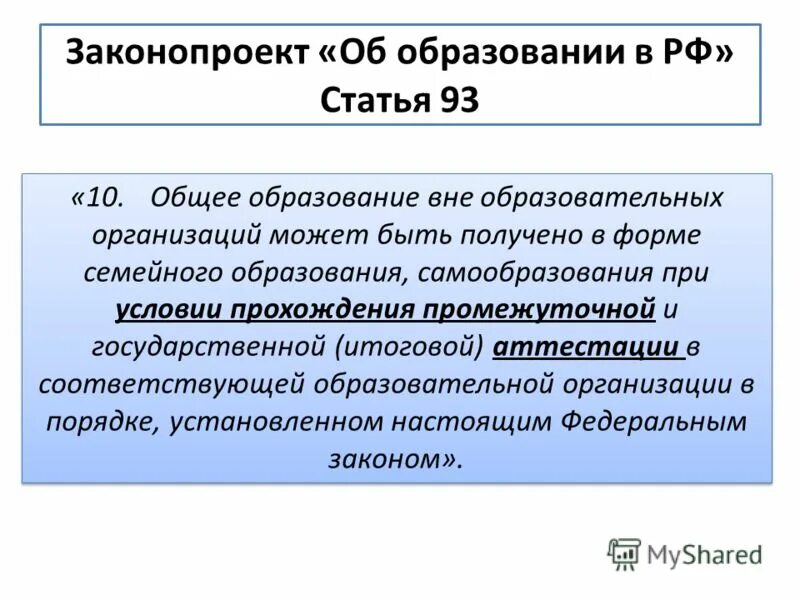 Семейное образование статьи. 93 Статья об образовании. Разница семейное образование, самообразование и экстернат. Статья 93. Вне ОУ.