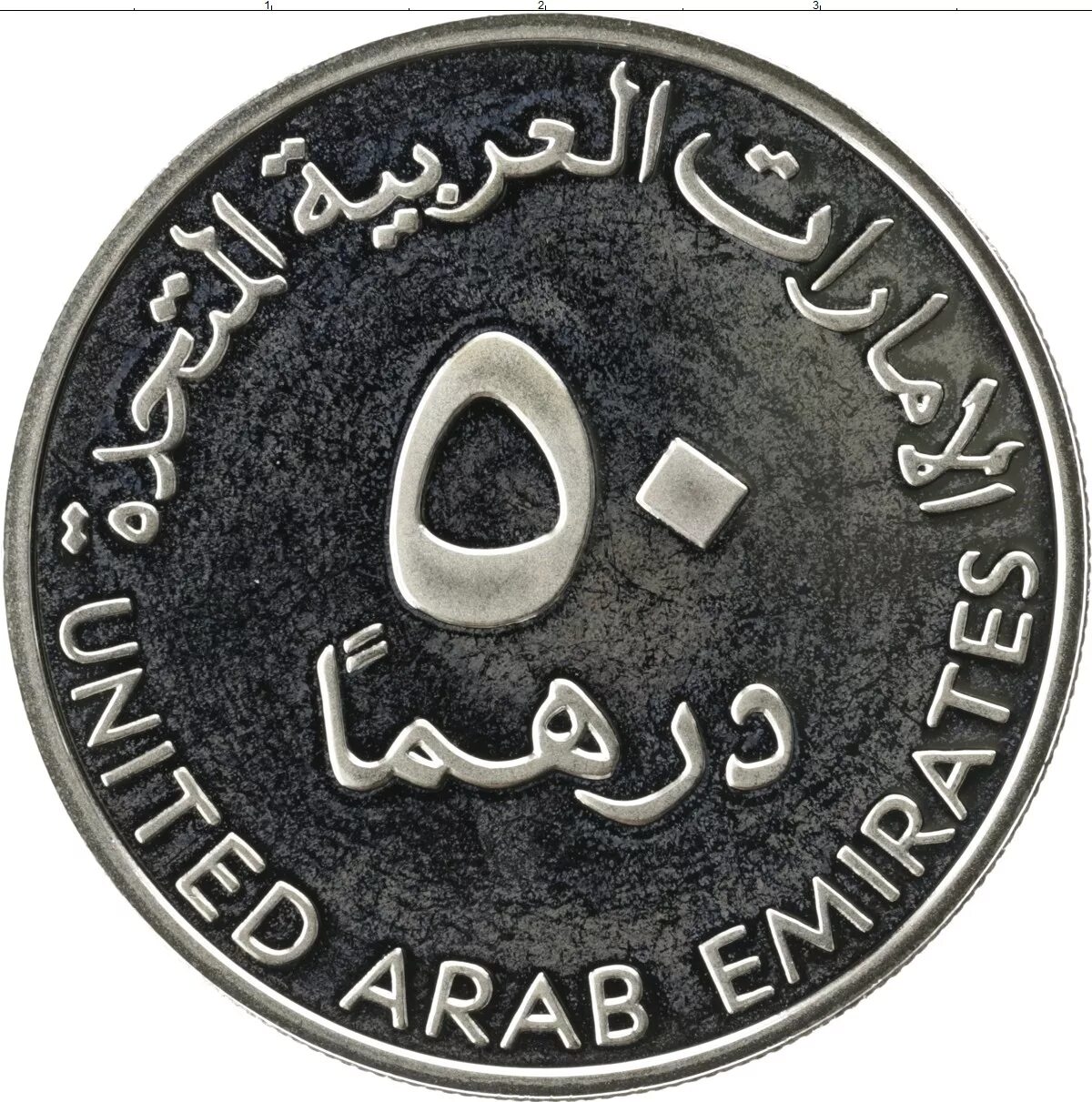 Дирхам к рублю. Монетка арабских Эмиратов 50 филсов. Монеты ОАЭ 50 филсов. Монеты арабские эмираты 50 филс ОАЭ. 50 Дирхам ОАЭ 1999 серебро.