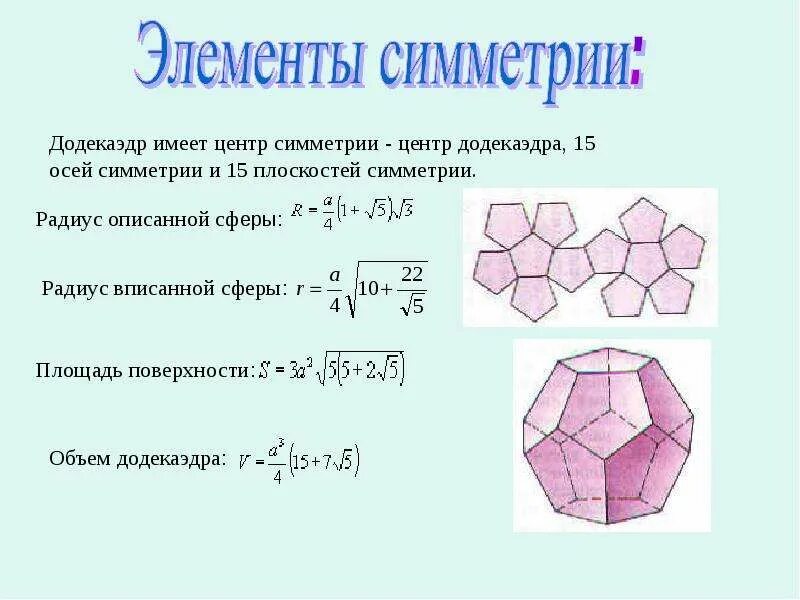 Додекаэдр центр симметрии. Площадь поверхности додекаэдра. площадь грани додекаэдра формула. объем додекаэдра. радиус вписанной сферы додекаэдра.