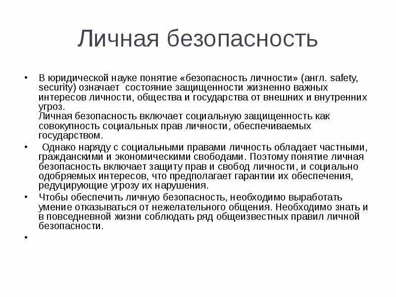 Понятие безопасность человека. Факторы, угрожающие личной безопасности:. Личность безопасного типа. Виды личной безопасности. Формирование личности безопасного типа поведения.