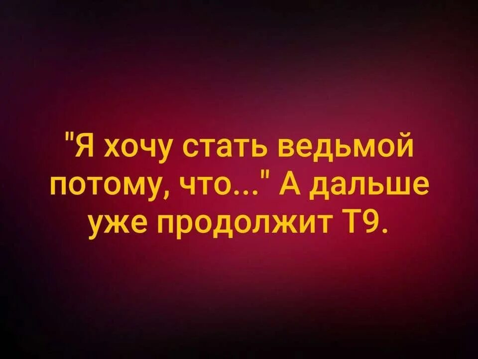 Пусть продолжение фразы. Пусть т9 продолжит фразу. Продолжи фразу т9. Игра т9 продолжи фразу. А дальше продолжит т9.