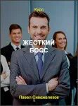 Жесткий босс