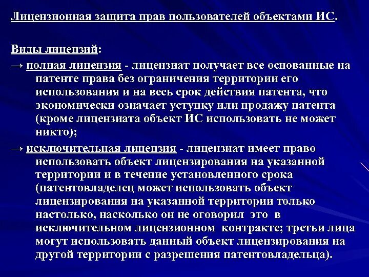 Международный обмен технологиями. Способы защиты патентных прав. Патентовладелец имеет право. Лицензионная защита защита. Права пользователя.