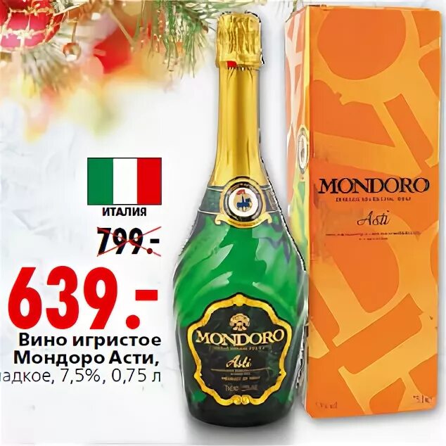 шампанское asti mondoro 0. мондоро асти дольче. вино игристое мондоро асти белое сладкое docg. 75 л. шампанское зеленое мондоро.