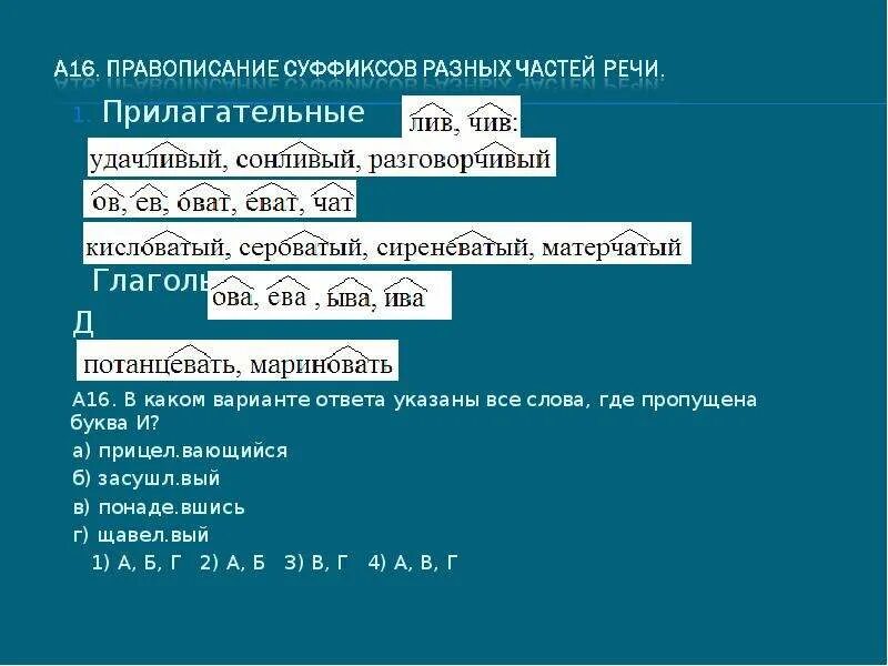 Суффикс в слове удачливый. Слова с суффиксом вый. Слова,где пропущена буква в суффиксе. Суффикс кисловатый суффикс в слове.