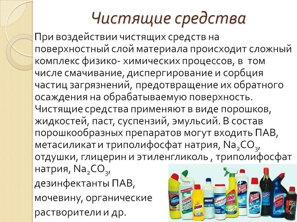 Назначение чистящих средств. Классификация моющих и чистящих средств. презентация на тему моющие средства. бытовые химические вещества. химия в моющих средствах.