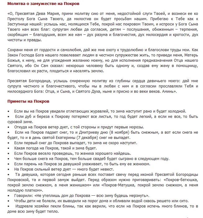 Молитва о замужестве. Приметы о скором замужестве. Приметы про замужество. Молитва на Покров Пресвятой Богородицы о замужестве.