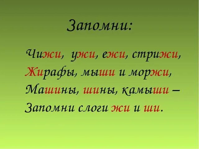 Словосочетание жи. Слова с жи ши. Буквосочетания жи ши. Словосочетание жи ши. Слова с словосочетанием жи ши.