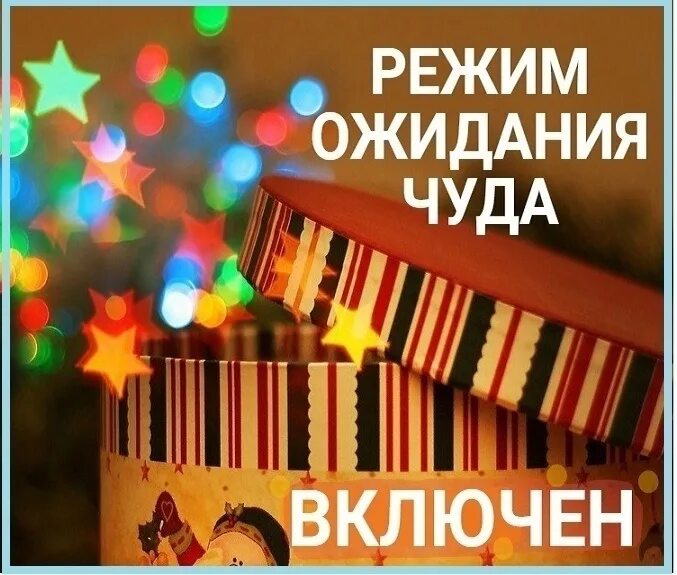 День ожидания праздника. День ожидания чуда праздник. В ожидании праздника. Режим ожидания чуда.