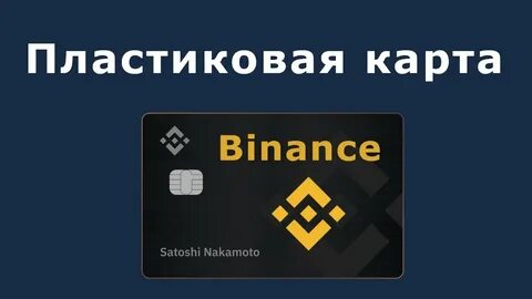 Карта бинанс