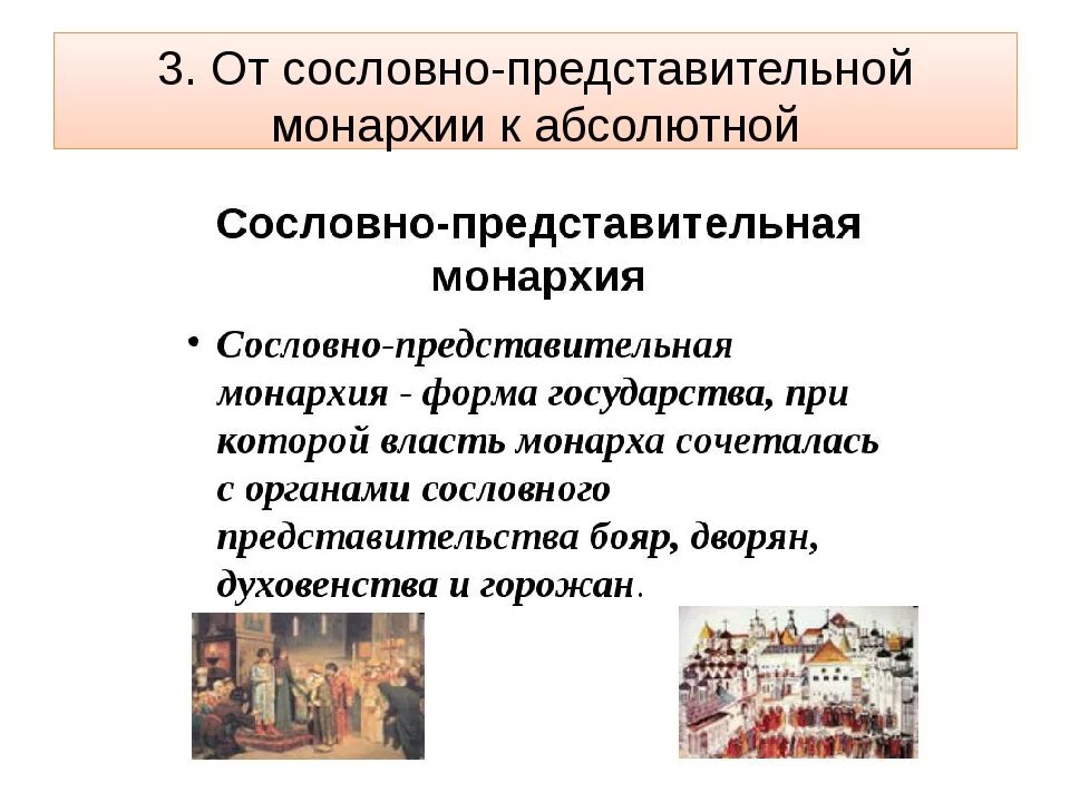 От сословно представительной к абсолютной монархии. Сословно-представительная монархия в России. Складывание сословно-представительной монархии. Формирование сословно-представительной монархии в России. Как называется сословно представительное учреждение