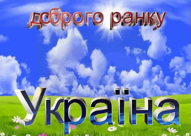 Доброго ранку україно. Ми з украины. Побажання доброго ранку. Открытки доброго ранку на украинском. Доброго ранку україна.