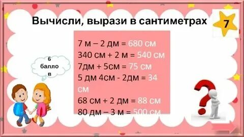Выразить в сантиметрах 3 7 дм