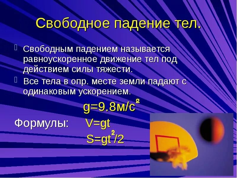 Свободное падение тел. Что называют свободным падением тел. Особенности свободного падения тела. Свободным падением называется движение тела под действием ….