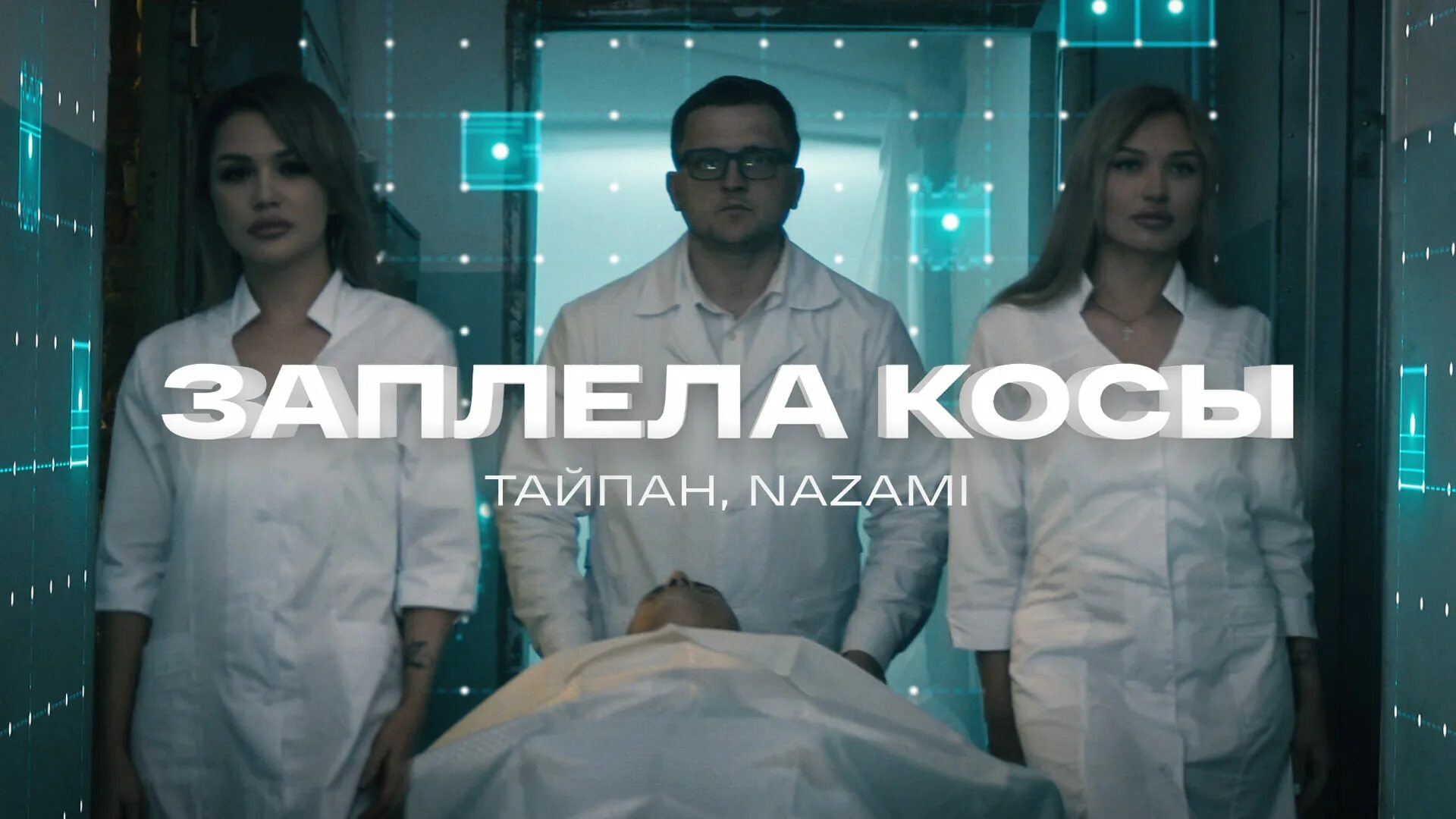 Песня пропаду тайпан nazami. Тайпан и Назами. Тайпан заплела косы. Назами тайпвн. Nazami певица.