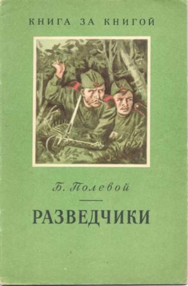 Рассказы о Великой Отечественной войне Бориса полевого.