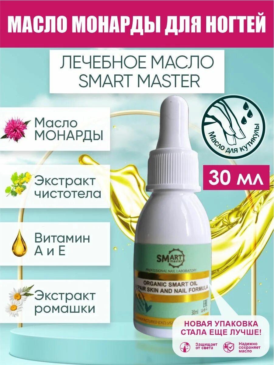 Масло монарды для ногтей. Смарт масло Smart. Smart масло для ногтей. Масло монарды смарт. Смарт масло для ногтей от грибка