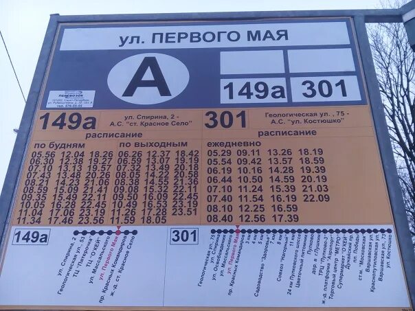 Автобус 301 в реальном времени. Расписание 301 автобуса. расписание 301 автобуса из красного села. расписание 301 автобуса ижевск. 301 автобус расписание красное.