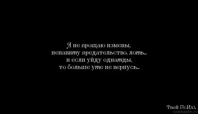 Простить вранье. Цитаты про измену. Афоризмы про измену. Цитаты про предательство. Цитаты про обман и измену.