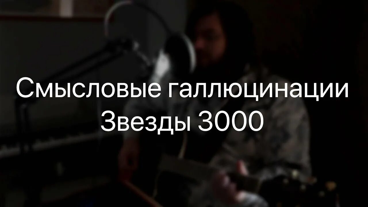 Смысловые галлюцинации звёзды 3000. Смысловые галлюцинации звёзды 3000 обложка. Смысловые галлюцинации 3000. Смысловые галлюцинации Звёздный 3.000. Смысловые галлюцинации звезды 3000