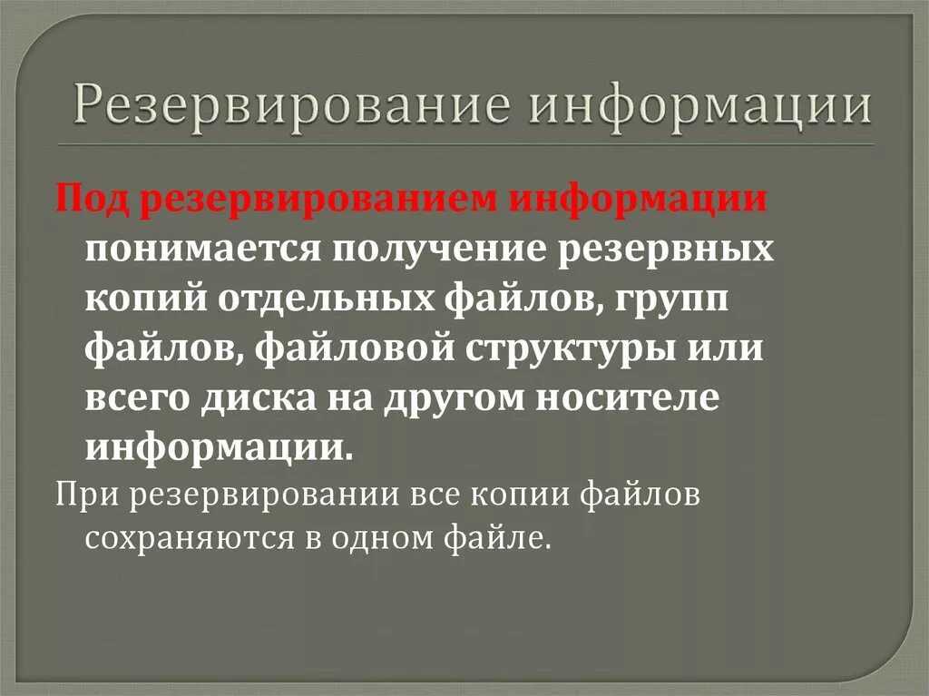 Под распространением информации понимается. Резервирование информации. под резервированием информации понимается. резервирование презентация. резервирование информации виды.