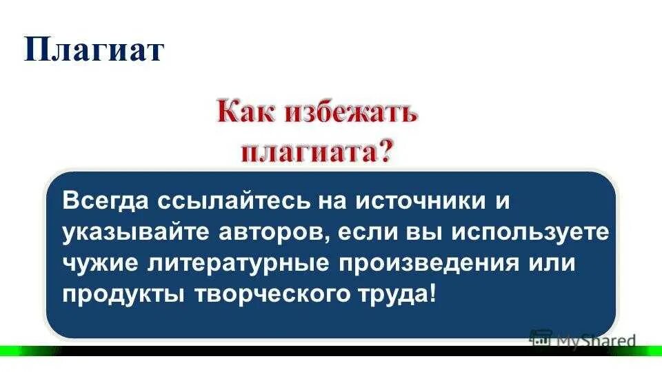 Понятие плагиата. Плагиат в авторском праве. Как избежать плагиата.