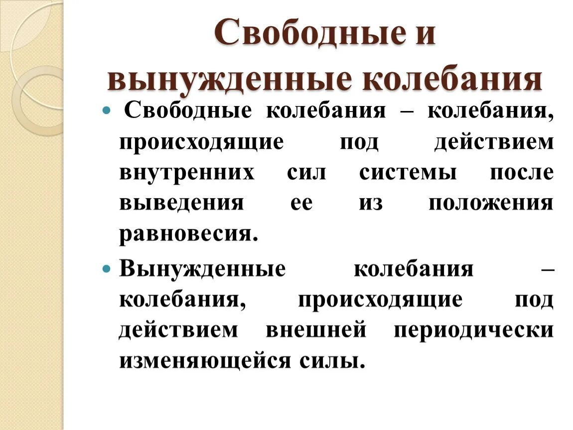 Свободные вынужденные. Свободные механические колебания. Свободнвн и вынуждены крлеьа. Свободные и вынужденные колебания. Свободные и вынужденные механические колебания.