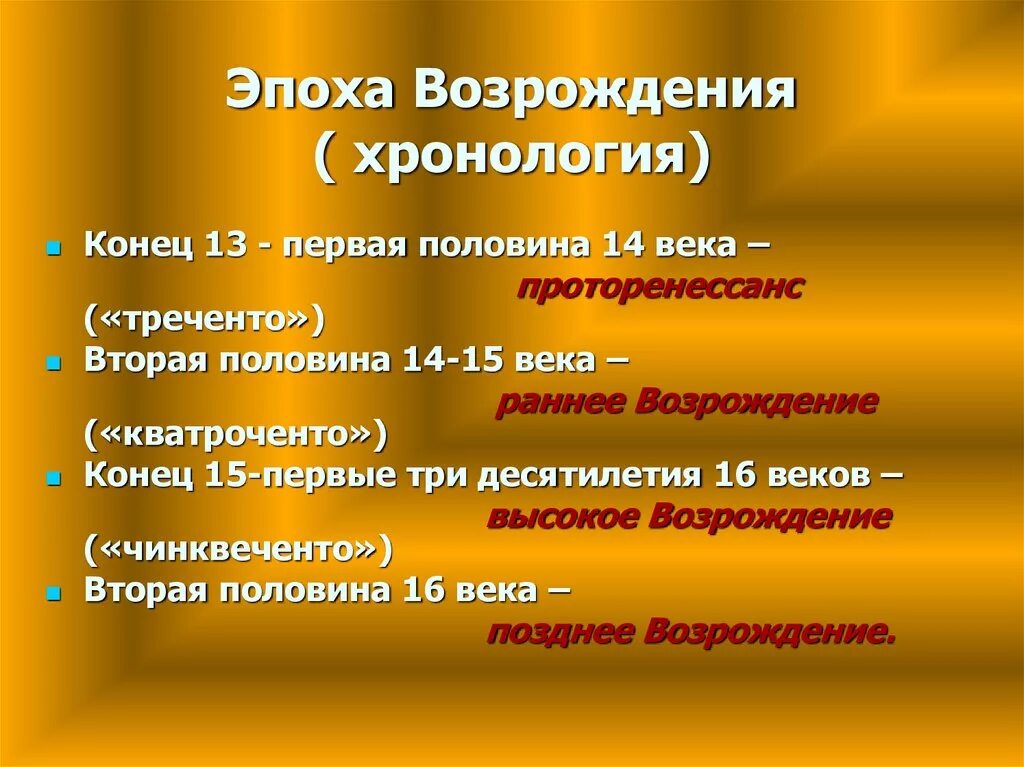 Эпоха возрождения какое время. Хронология Ренессанса. Основные этапы Возрождения. Хронология эпохи Возрождения. Периоды эпохи Ренессанса.