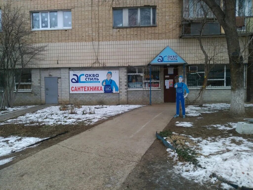 магазин сантехники тольятти. аквастиль ангарск. аквастиль тольятти режим работы. комсомольская 107 тольятти. аквастиль тольятти режим работы.