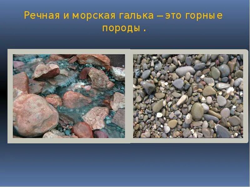Галька происхождение. Морская галька это горная порода. галька морская описание для детей. галька происхождение горной породы. тайны недр земли.