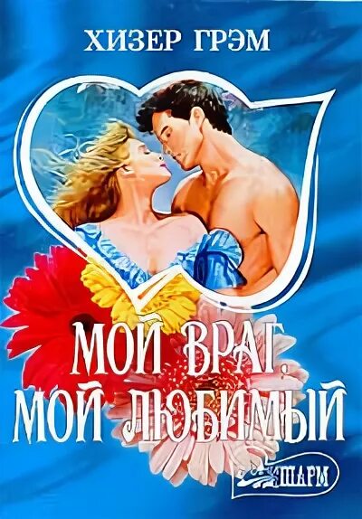 Книга дочь моего врага роман. Дочь моего врага. Враг мой книга. Сафонова лунный ветер. Дочь врага народа.