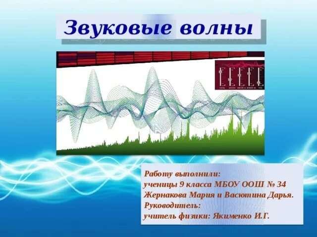 Слышимые волны. Звуковая волна. Звуковые волны физика. Механические и звуковые волны. Звук волны физика.