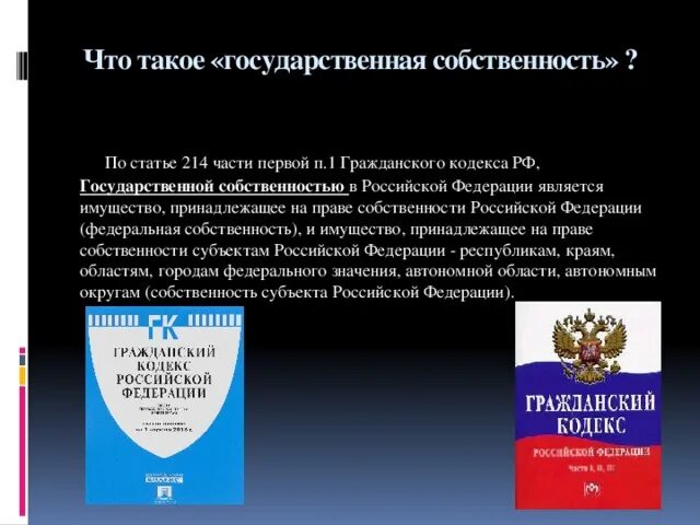 Имущество рф является собственностью. Ст 214 ГК РФ. Государственная собственность РФ. Имущество Российской Федерации является собственностью. Гражданский кодекс РФ.