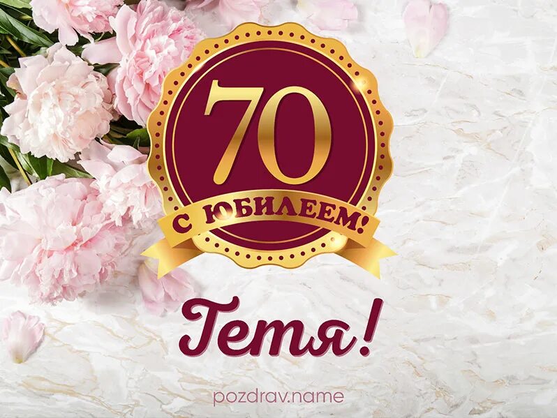 С юбилеем 70. С юбилеем 70 лет подруге. Открытки с 70 летием подруге. Маму с юбилеем 70 лет от дочери