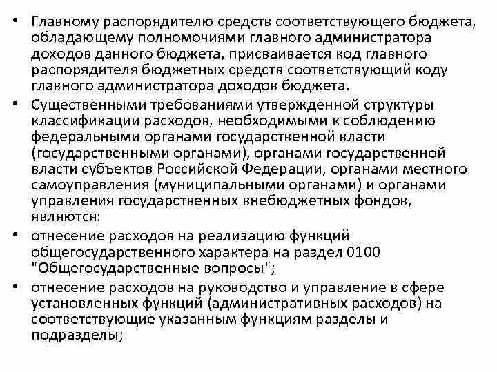 Бюджетные полномочия администратора доходов. Главный администратор бюджетных средств это пример. Полномочия администратора доходов бюджета. Главные администраторы бюджетных средств являются. Главный администратор расходов бюджета это.