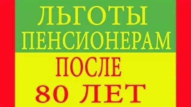 Потом 80