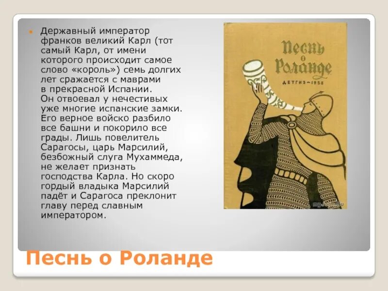 Семь королей отзывы. Песнь о Роланде. Песнь о Роланде эпос. Песнь о Роланде краткое. Песнь о Роланде урок.