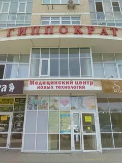 Гиппократ новороссийск