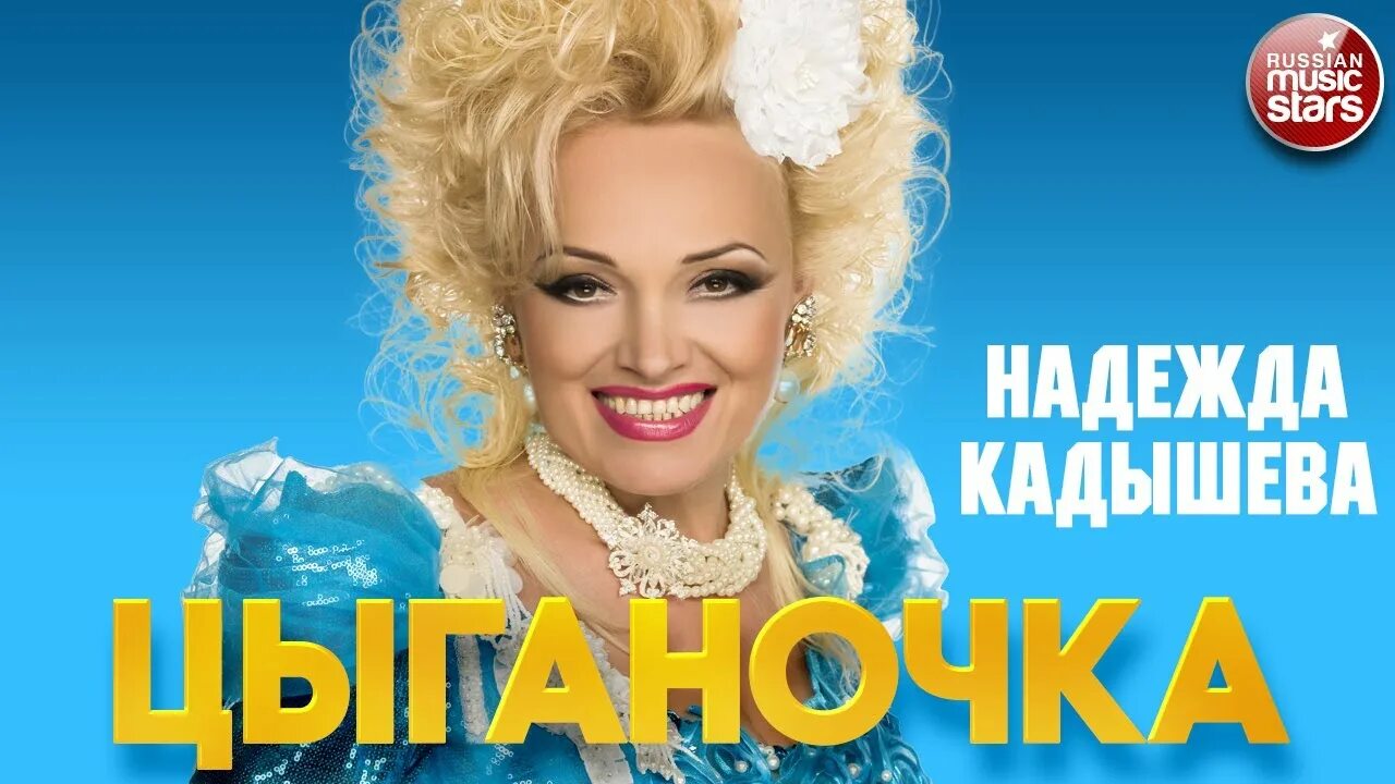 Фото: Как выглядит сейчас Надежда Кадышева: что певица думает о пластических опе