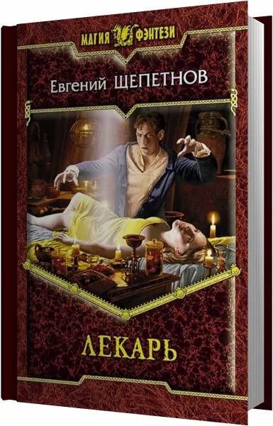 Слушать аудиокниги идеальный мир для лекаря 5. Лекарь аудиокнига.