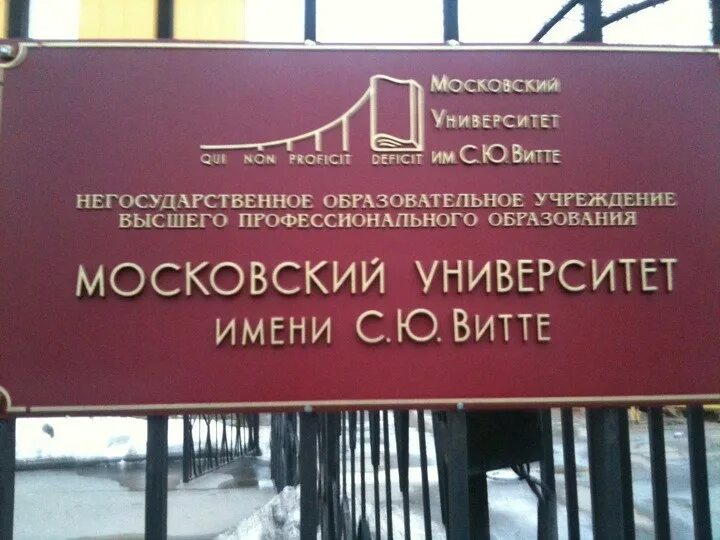 Факультет ru. Московский университет им. с.ю. Витте. Московский университет с ю Витте. Колледж Московского университета имени с ю Витте Москва. Московский университет имени с.ю Витте логотип.