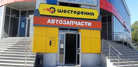 Автозапчасти шестеренка чебоксары