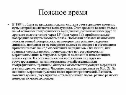 Система счета поясного времени