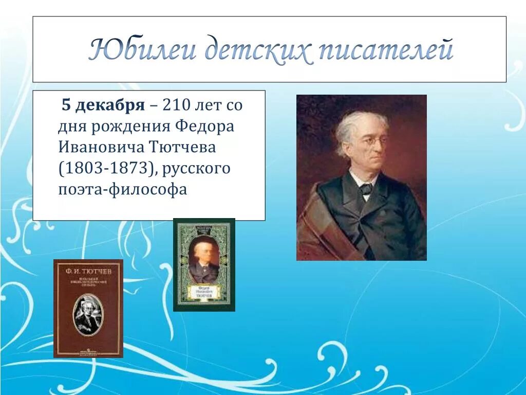 5 Декабря день рождения писателя. День рождения Тютчева. 5 Декабря день рождения Тютчева. 5 Декабря – 220 лет со дня рождения Федора Ивановича Тютчева (1803-1873).