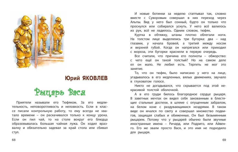 Рыцарь вася анализ. Рассказ ю Яковлева рыцарь Вася. Рыцарь Вася Яковлев иллюстрации. Рыцарь Вася читать.