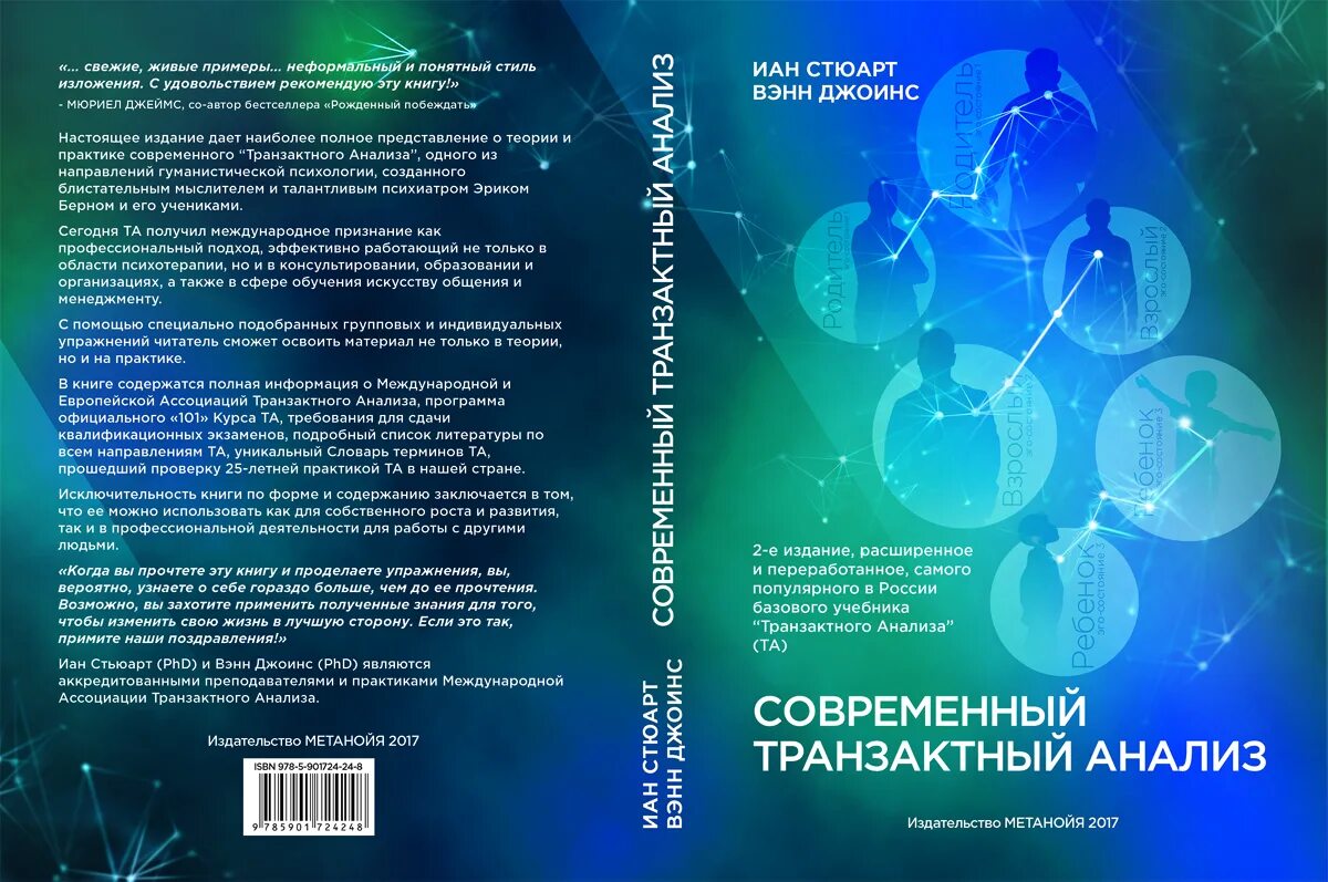 Транзактный анализ книги. Стюарт я., Джойнс в. современный транзактный анализ.