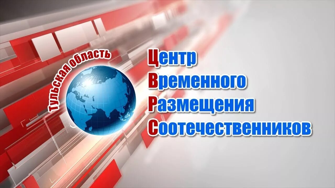 Соотечественники тулы. Центр временного размещения соотечественников Тула. Центр временного размещения соотечественников логотип. Центр временного размещения соотечественников Тамбов. Цврс.