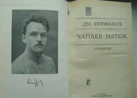 Фурманов чапаев