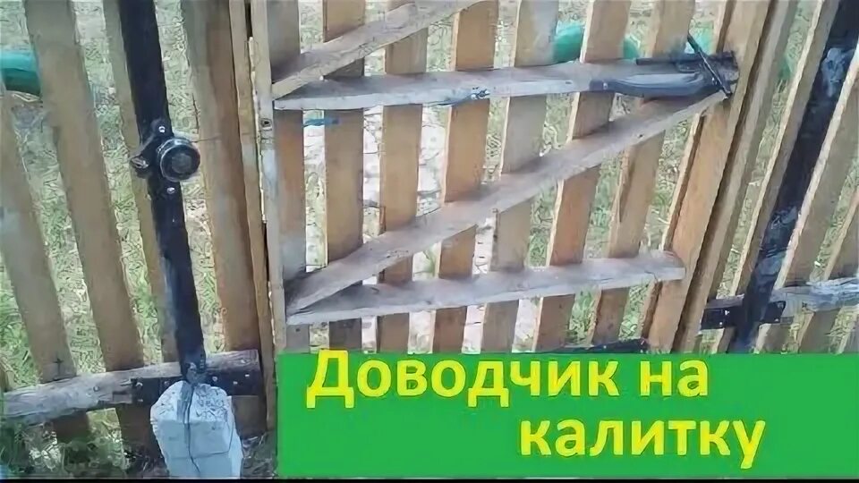 Калитка закрылась иваном